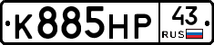 К885НР43 - 