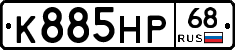 К885НР68 - 