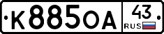 К885ОА43 - 