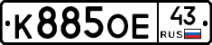 К885ОЕ43 - 