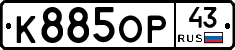 К885ОР43 - 