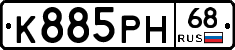 К885РН68 - 