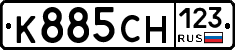 К885СН123 - 