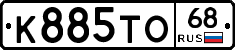 К885ТО68 - 