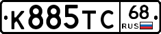 К885ТС68 - 