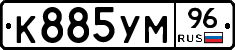 К885УМ96 - 