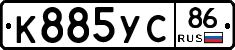 К885УС86 - 