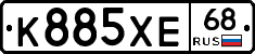 К885ХЕ68 - 
