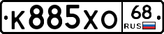К885ХО68 - 
