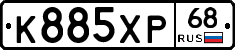 К885ХР68 - 