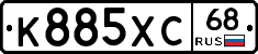 К885ХС68 - 