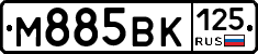 М885ВК125 - 