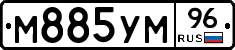 М885УМ96 - 