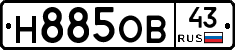 Н885ОВ43 - 