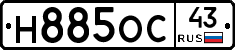 Н885ОС43 - 