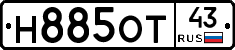 Н885ОТ43 - 