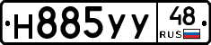 Н885УУ48 - 