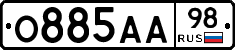 О885АА98 - 