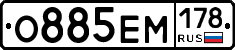 О885ЕМ178 - 