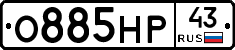 О885НР43 - 