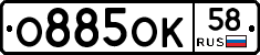 О885ОК58 - 