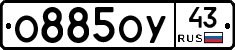 О885ОУ43 - 