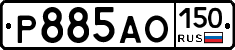 Р885АО150 - 