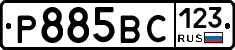 Р885ВС123 - 