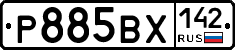 Р885ВХ142 - 