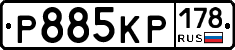 Р885КР178 - 