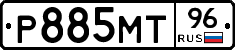 Р885МТ96 - 