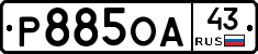 Р885ОА43 - 