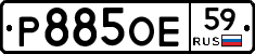 Р885ОЕ59 - 