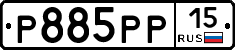 Р885РР15 - 
