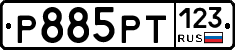 Р885РТ123 - 