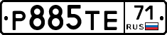 Р885ТЕ71 - 