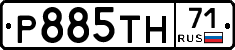 Р885ТН71 - 
