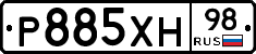 Р885ХН98 - 
