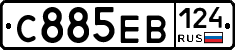 С885ЕВ124 - 