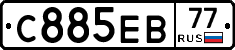 С885ЕВ77 - 