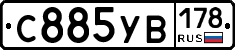 С885УВ178 - 