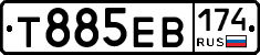 Т885ЕВ174 - 