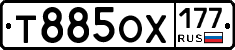 Т885ОХ177 - 