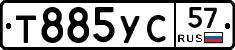 Т885УС57 - 