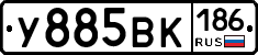 У885ВК186 - 