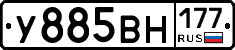 У885ВН177 - 
