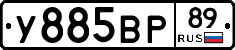 У885ВР89 - 