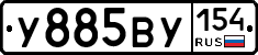 У885ВУ154 - 