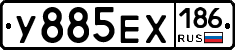 У885ЕХ186 - 