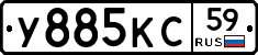 У885КС59 - 